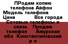 ПРодам копию телефона Айфон › Модель телефона ­ i5s › Цена ­ 6 000 - Все города Сотовые телефоны и связь » Продам телефон   . Амурская обл.,Константиновский р-н